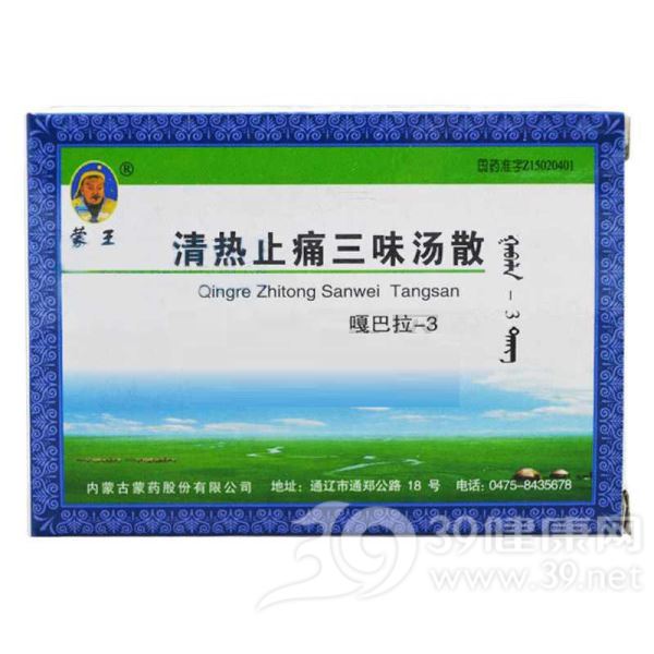 清热止痛三味汤散(蒙王)