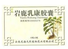 岩鹿乳康胶囊(海秀)
