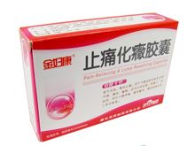 止痛化癥胶囊(金妇康)
