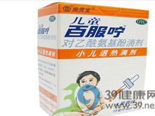 对乙酰氨基酚滴剂（百服咛）(儿童百服咛)
