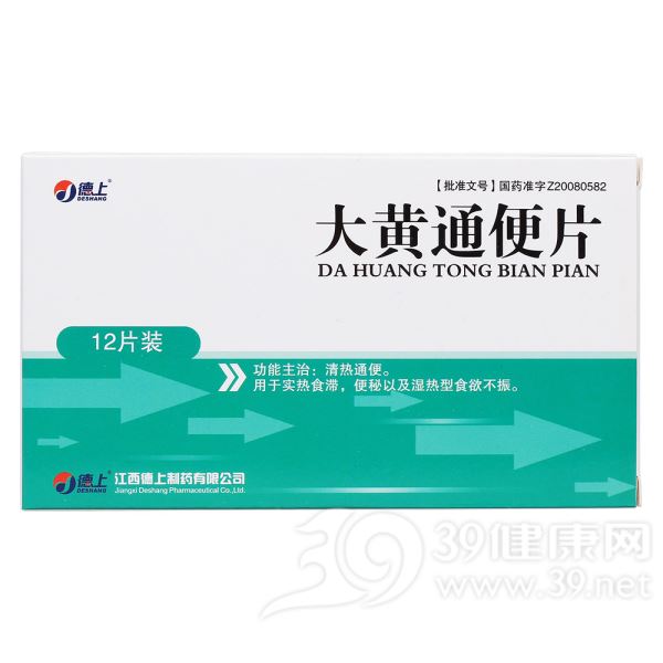 大黄通便片(德上)
