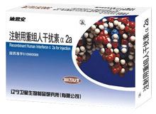 注射用重组人干扰素α2a(迪恩安)