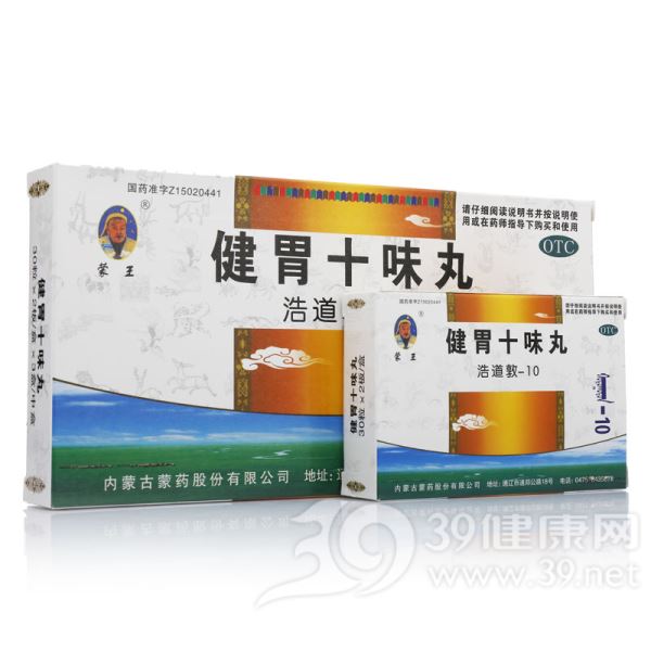 健胃十味丸(健胃十胃丸)