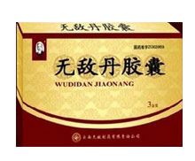 无敌丹胶囊(王子荣)