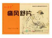 痛风舒片(仁源堂)