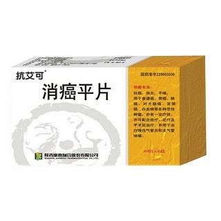 消癌平片(抗艾可)