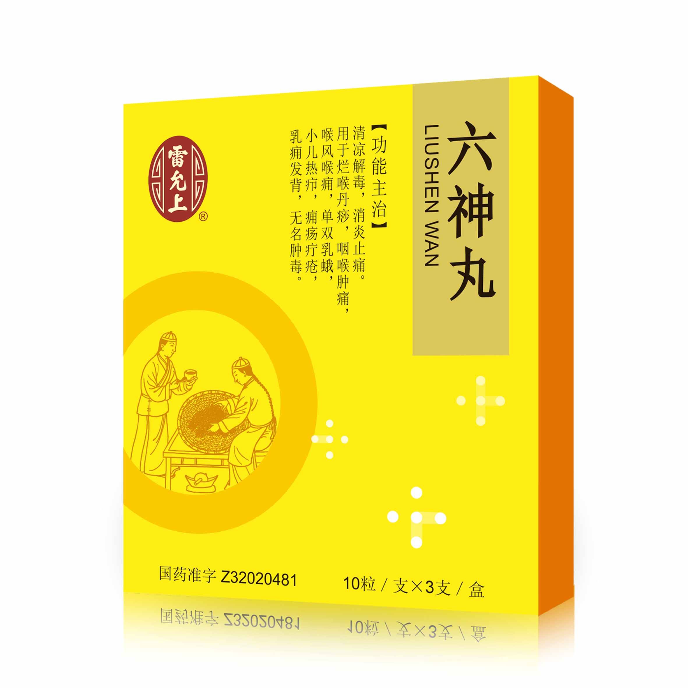 六神丸(雷允上)