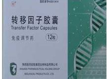 转移因子胶囊(陕西)