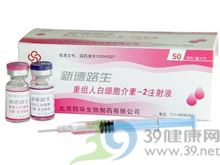 重组人白介素-2注射液(新德路生)