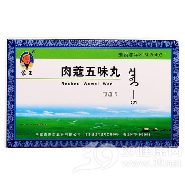 肉蔻五味丸(蒙王)