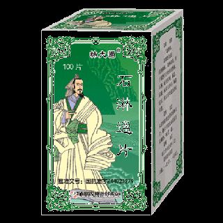 石淋通片(林大通)