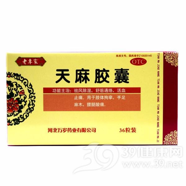 天麻胶囊(老专家)