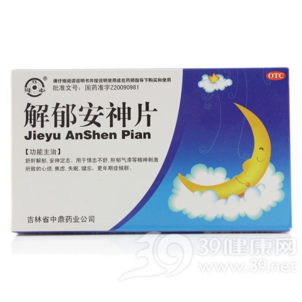 解郁安神片(同心)