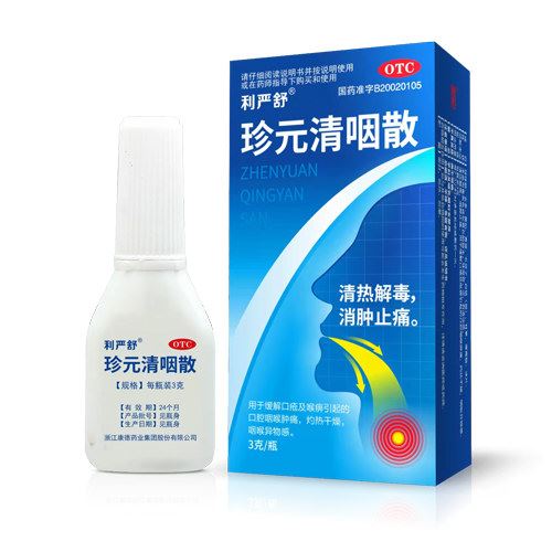 珍元清咽散