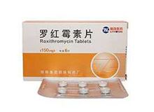 罗红霉素片(罗迈新)