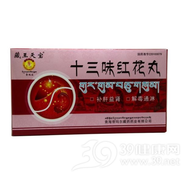 十三味红花丸(藏王天宝)