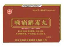 喉痛解毒丸(中联)
