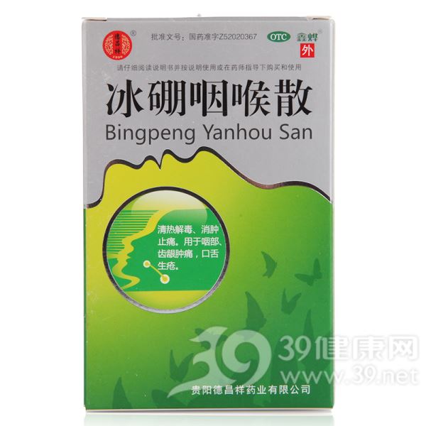 冰硼咽喉散(鑫烨)