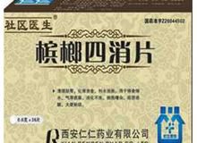 槟榔四消片