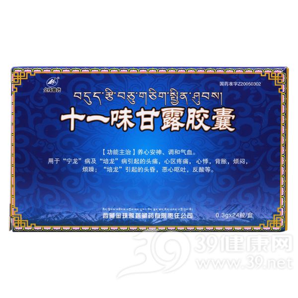 十一味甘露胶囊(金珠雅砻)