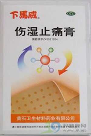 伤湿止痛膏(下马威)