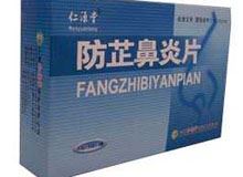 防芷鼻炎片(仁源堂)