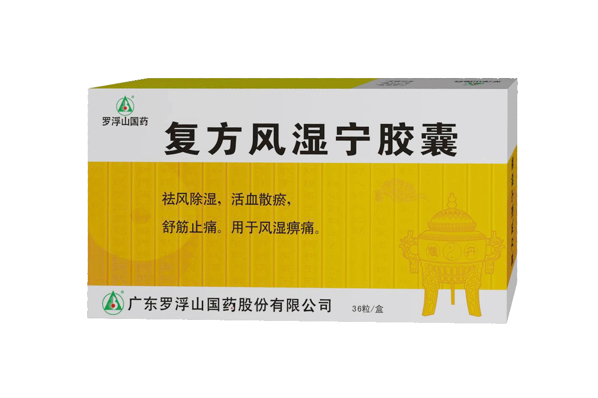 复方风湿宁胶囊(罗浮山)