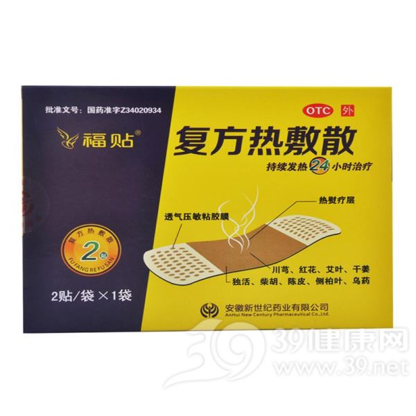 复方热敷散(福贴)