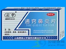 通窍鼻炎片(云中)