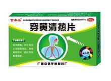 穿黄清热片