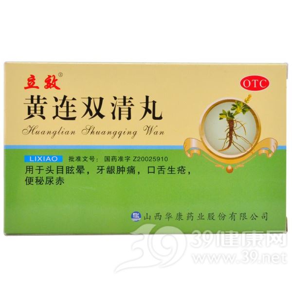 黄连双清丸(立效)