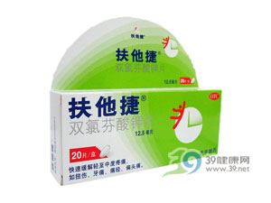 双氯芬酸钾片(扶他捷)