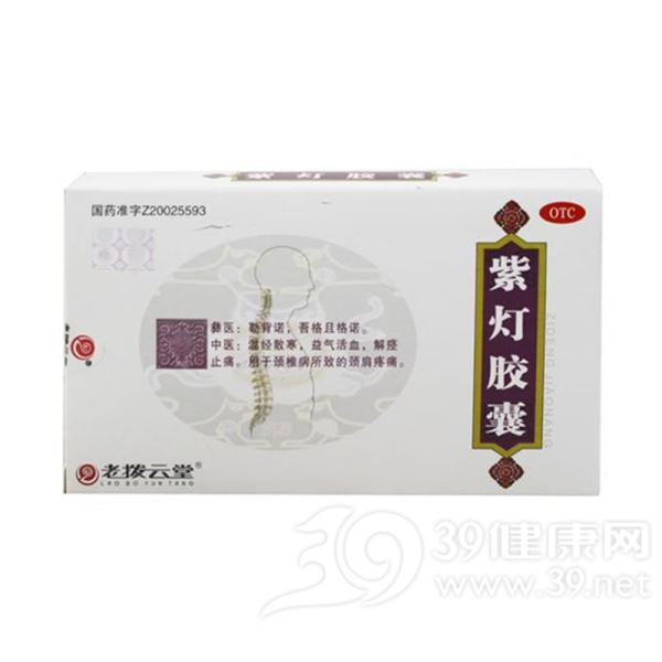紫灯胶囊(老拨云堂)
