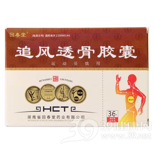追风透骨胶囊(回春堂)