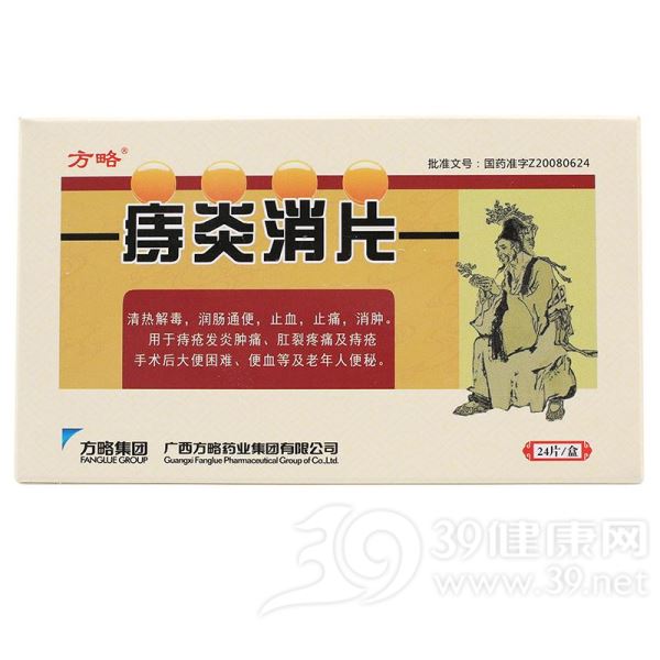 痔炎消片