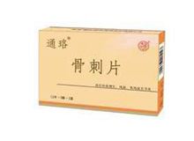 骨刺片(通珞)