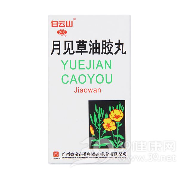 月见草油胶丸(白云山)