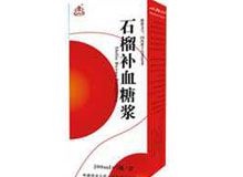 石榴补血糖浆