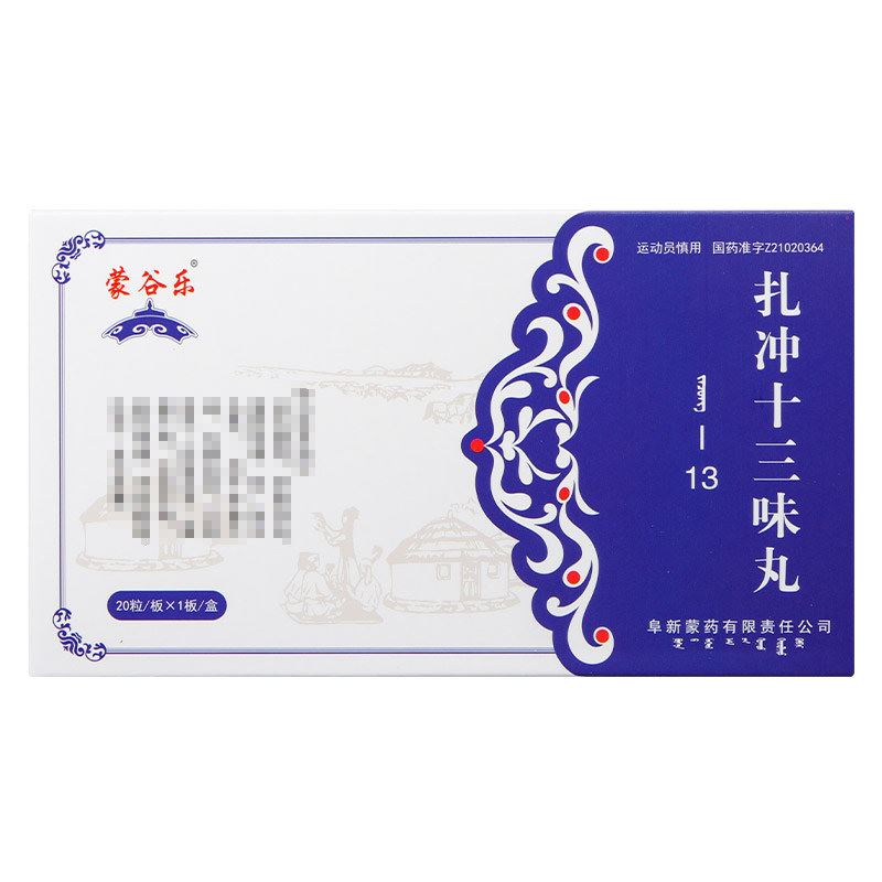 扎冲十三味丸