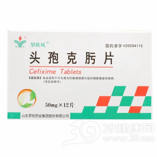 头孢克肟片(罗欣风)