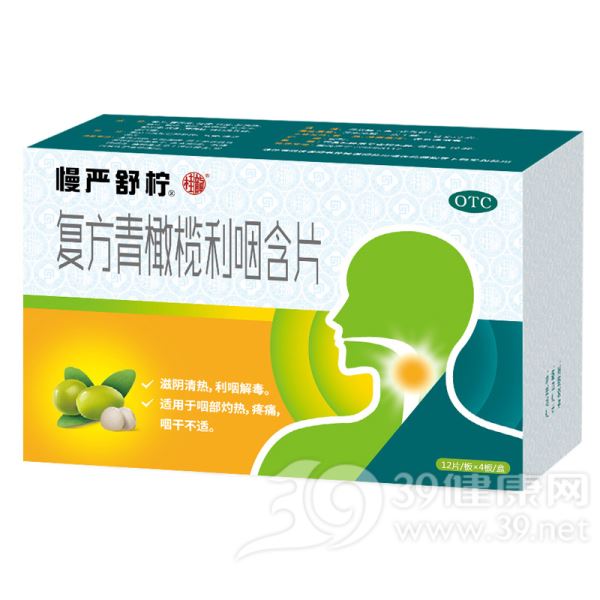 复方青橄榄利咽含片(慢严舒柠)