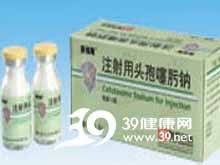 注射用头孢噻肟钠(赛福隆)