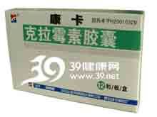 克拉霉素胶囊(康卡)