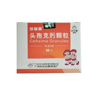 头孢克肟颗粒(新福素)