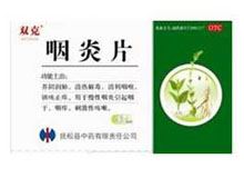 咽炎片(双克)