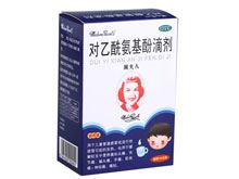 对乙酰氨基酚滴剂(珮夫人)