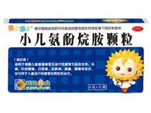 小儿氨酚烷胺颗粒(葵花康宝)