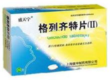 格列齐特片(Ⅱ)