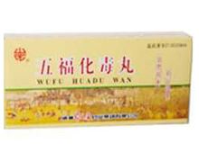 五福化毒丸(颈复康)