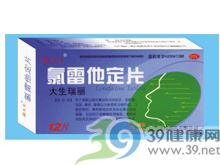 氯雷他定片(大生瑞丽)